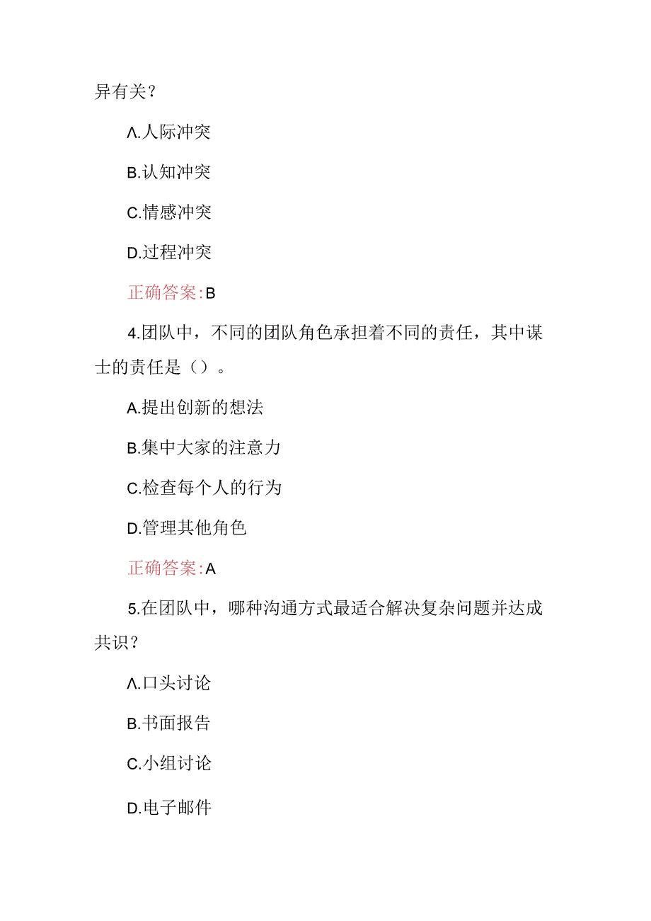 2024年管理学专业(个人与团队管理)技巧及方法等知识考试题库与答案.docx_第2页