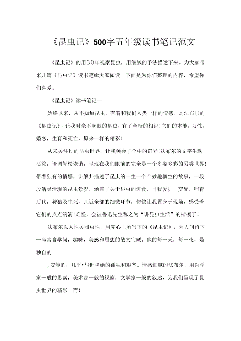 《昆虫记》500字五年级读书笔记范文.docx_第1页