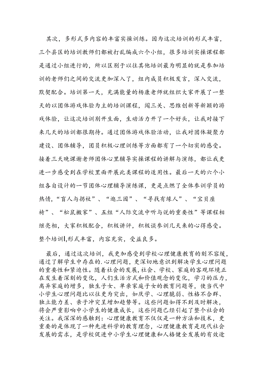 教师关于心理健康教育培训心得.docx_第3页