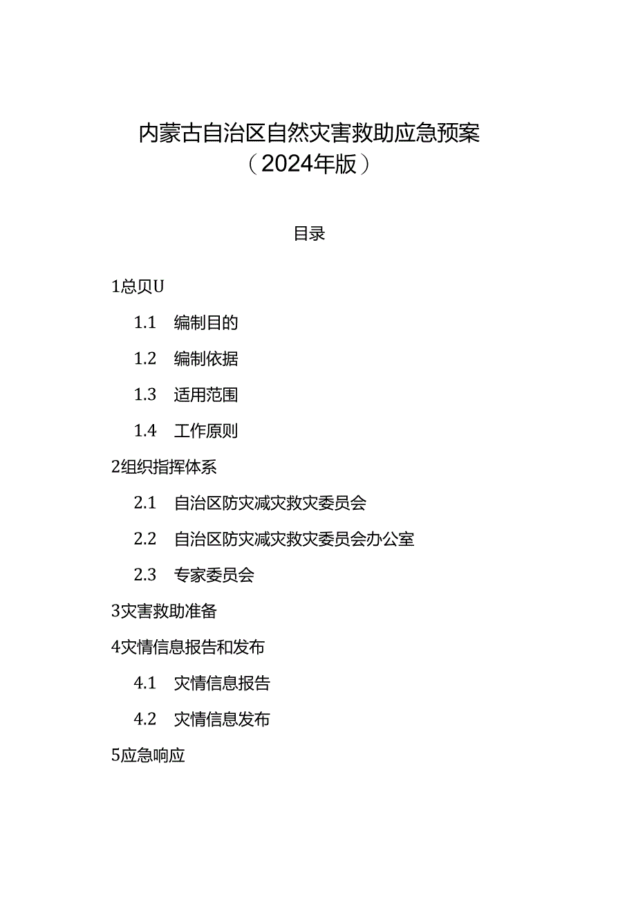 内蒙古自治区自然灾害救助应急预案（2024年版）.docx_第1页