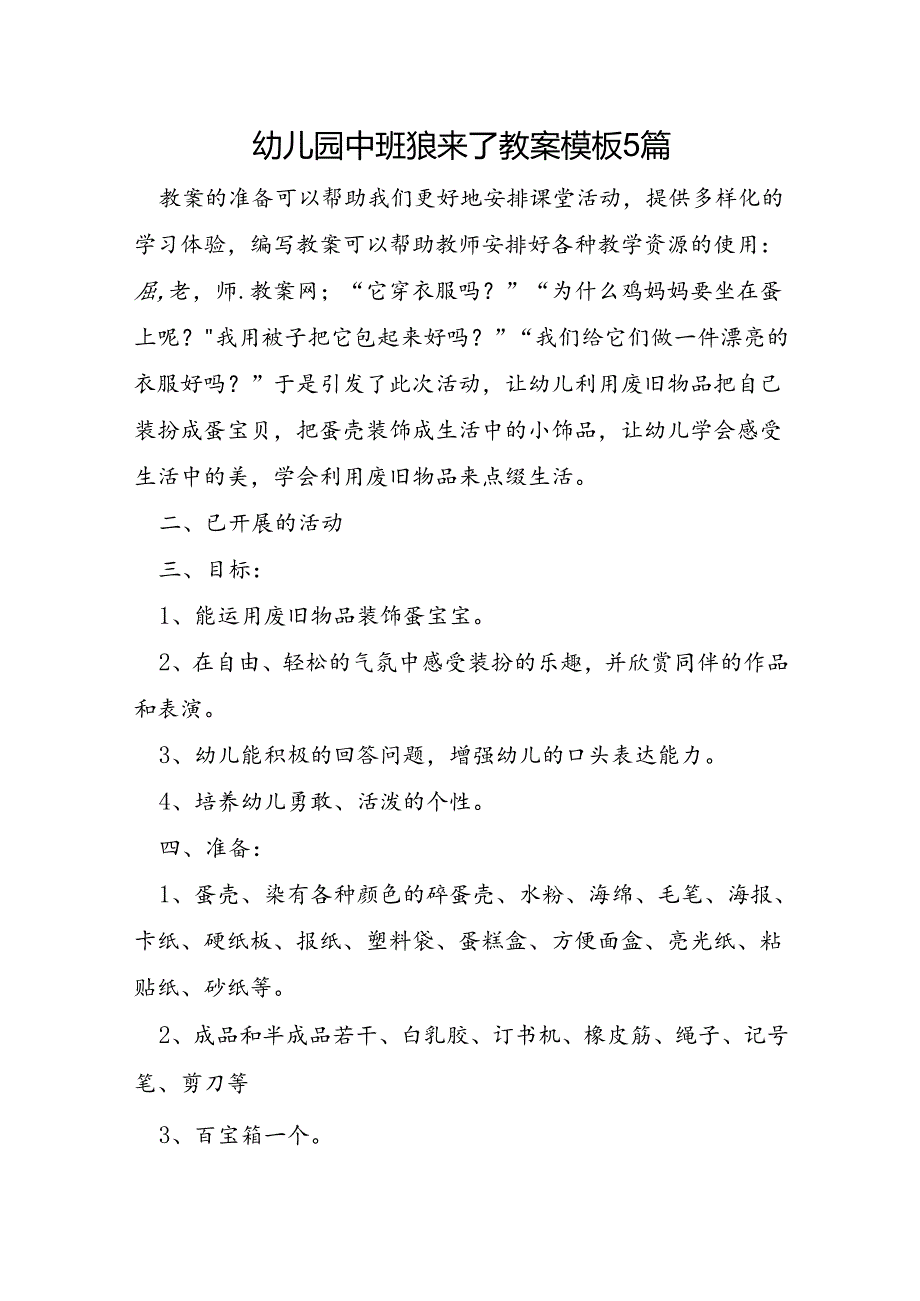 幼儿园中班狼来了教案模板5篇.docx_第1页