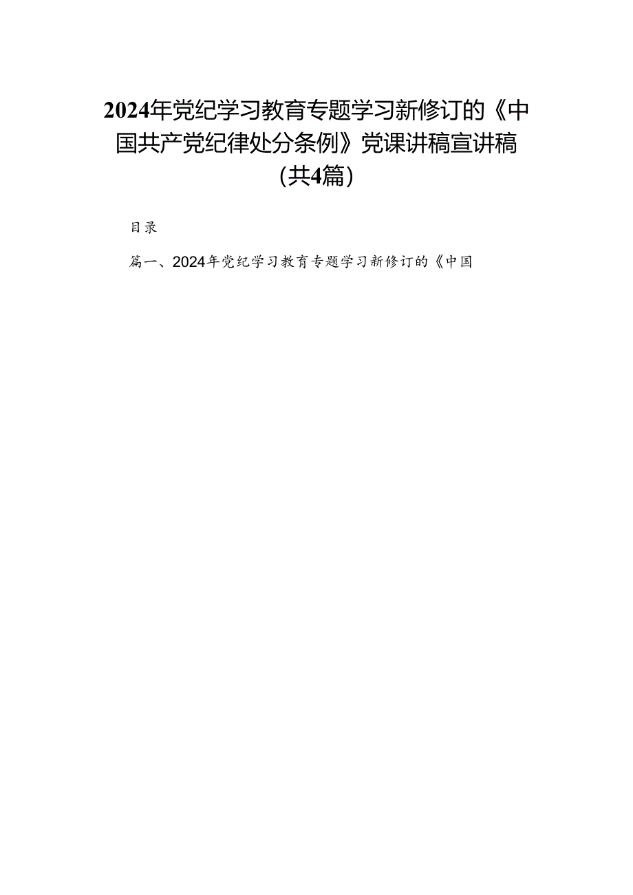 【四篇】2024年党纪学习教育专题学习新修订的《中国共产党纪律处分条例》党课讲稿宣讲稿（详细版）.docx_第1页