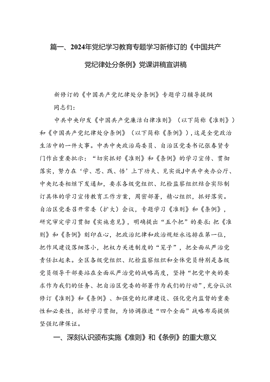 【四篇】2024年党纪学习教育专题学习新修订的《中国共产党纪律处分条例》党课讲稿宣讲稿（详细版）.docx_第2页