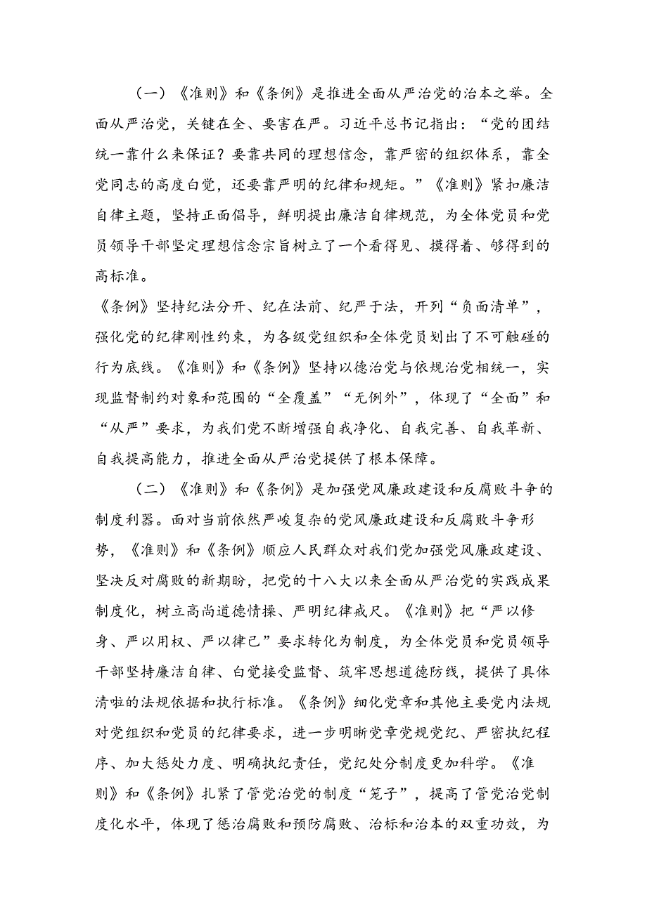 【四篇】2024年党纪学习教育专题学习新修订的《中国共产党纪律处分条例》党课讲稿宣讲稿（详细版）.docx_第3页