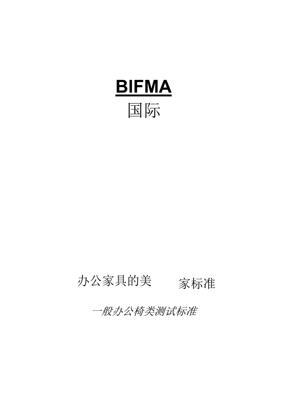 BIFMA标准中文版.docx_第1页