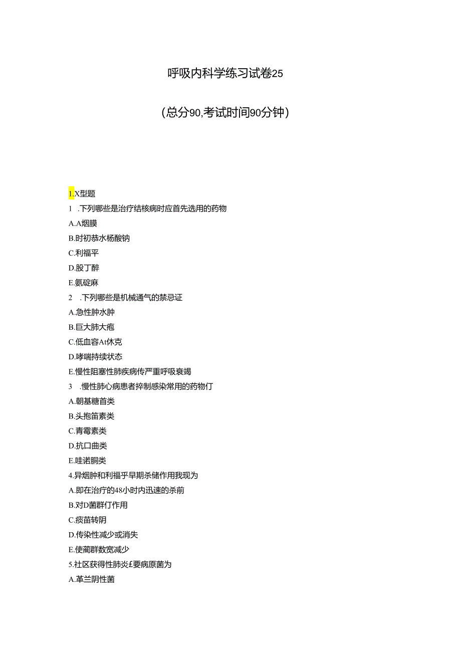 呼吸内科学练习试卷25_真题-无答案.docx_第1页