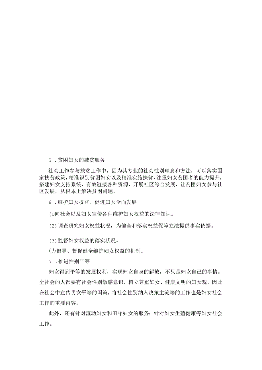 社会工作实务领域——妇女社会工作的主要内容、理论与方法.docx_第3页