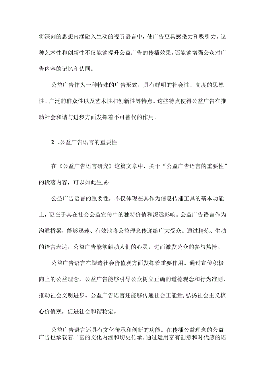 公益广告语言研究.docx_第1页