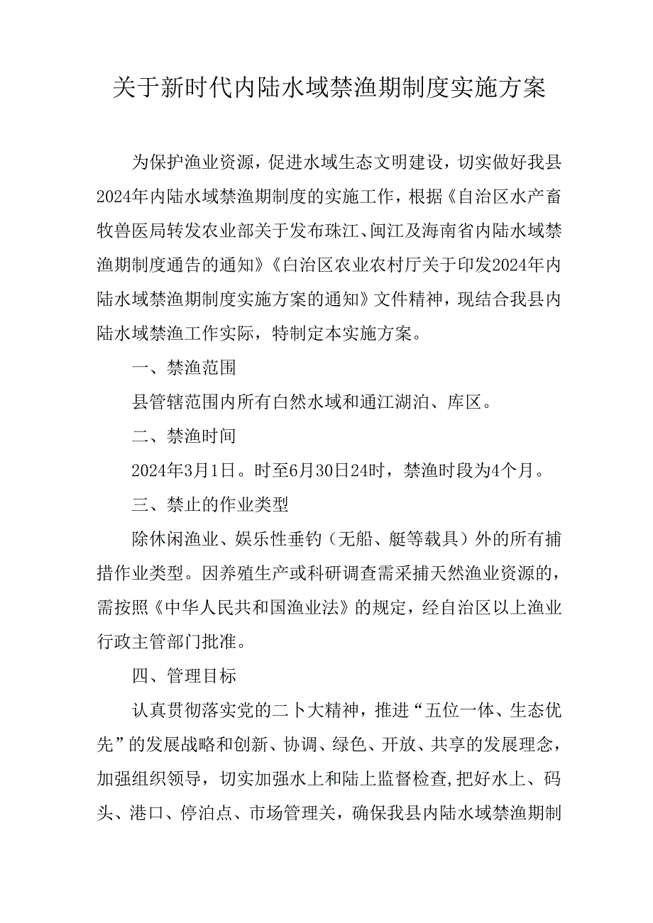 关于新时代内陆水域禁渔期制度实施方案.docx_第1页