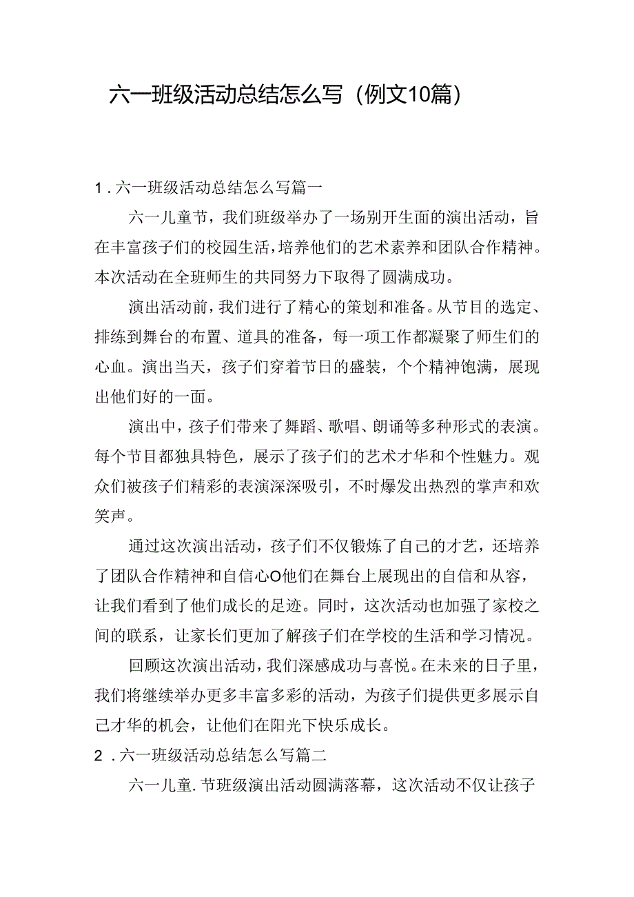 六一班级活动总结怎么写（例文10篇）.docx_第1页