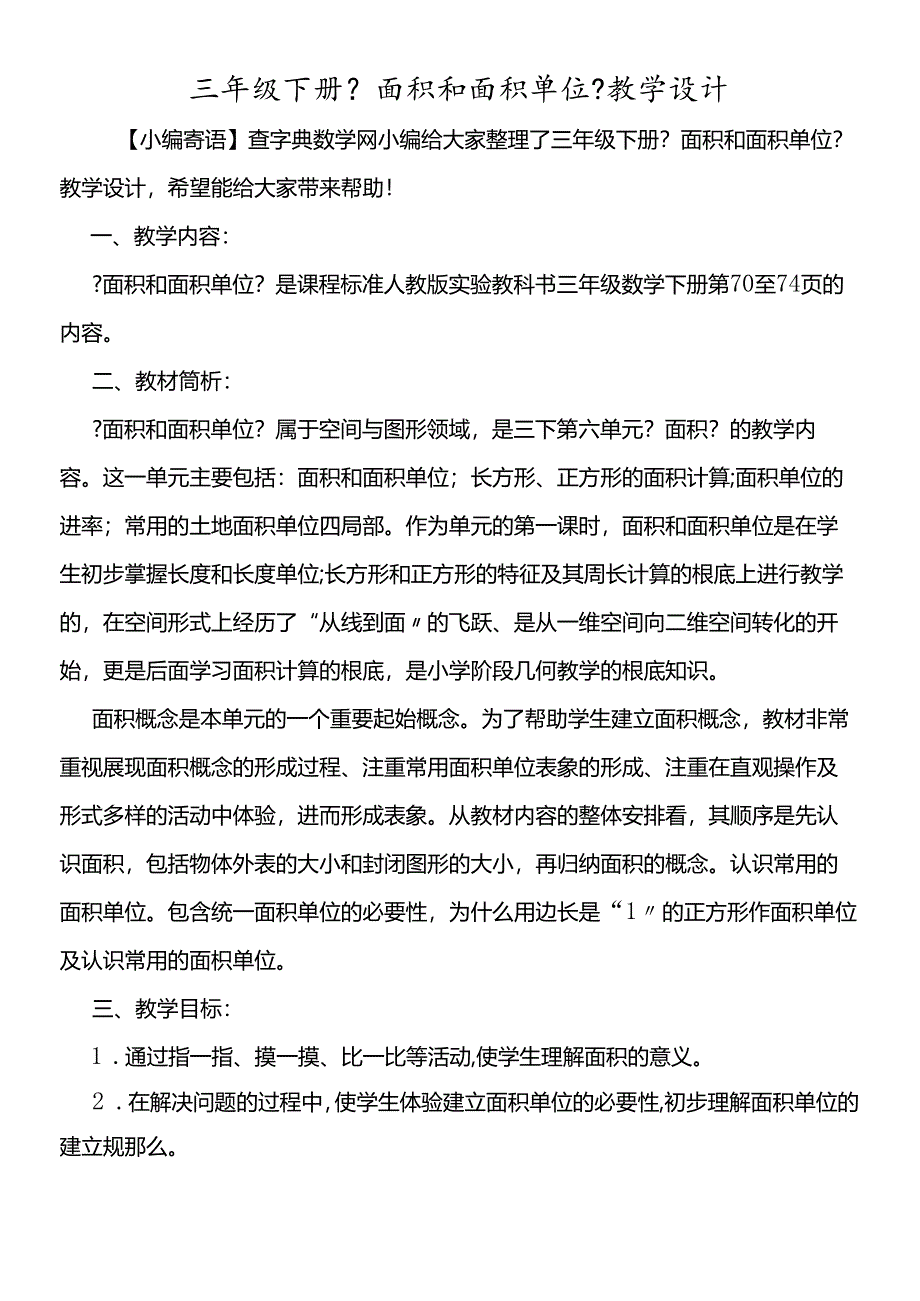 三年级下册《面积和面积单位》教学设计.docx_第1页