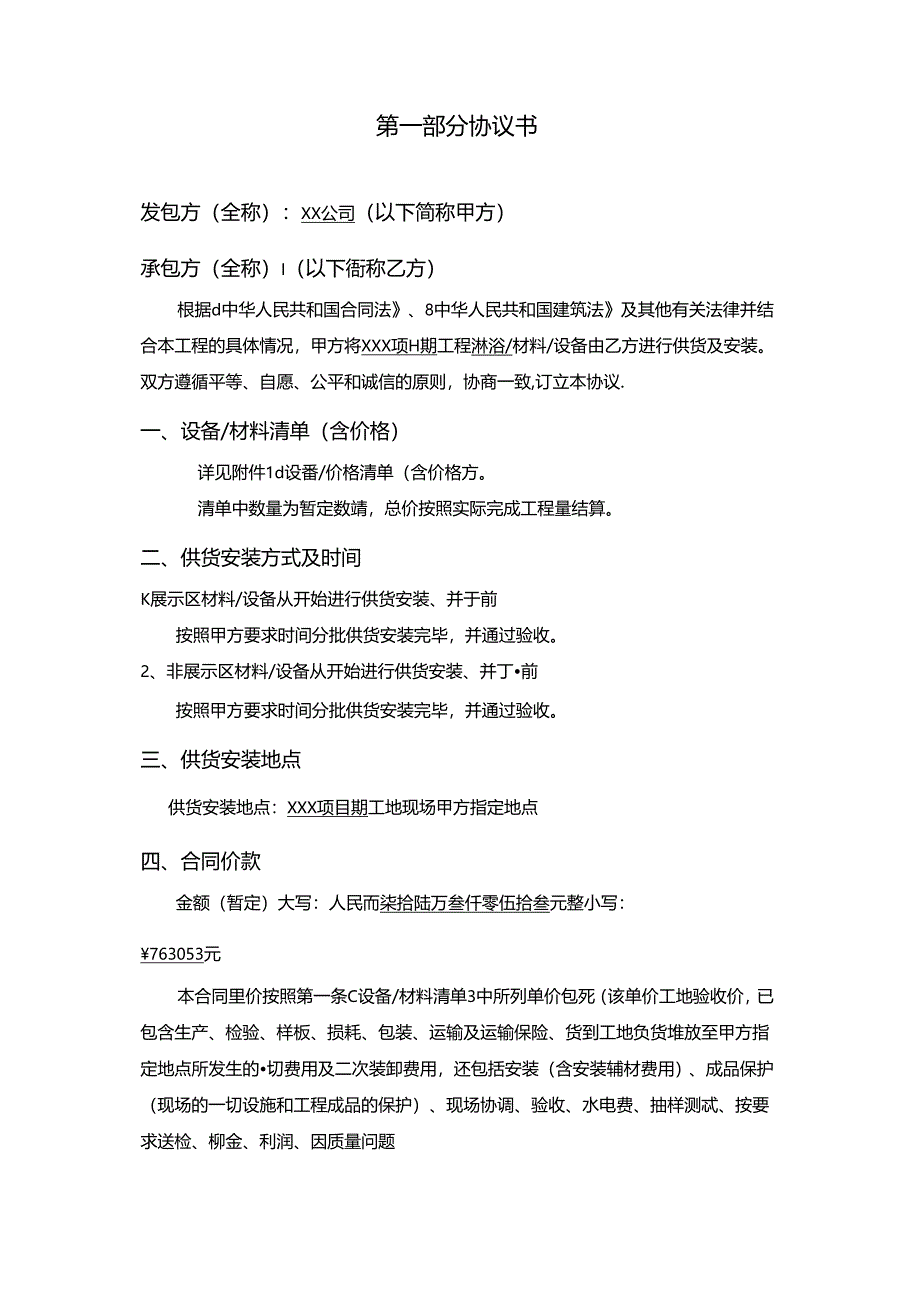 【合同范本】XXX项目沐浴屏供货及安装合同.docx_第2页