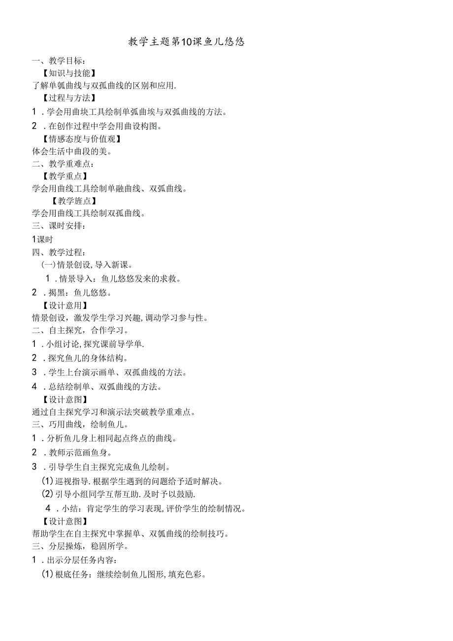 三年级下册信息技术教案 10鱼儿悠悠闽教版.docx_第1页