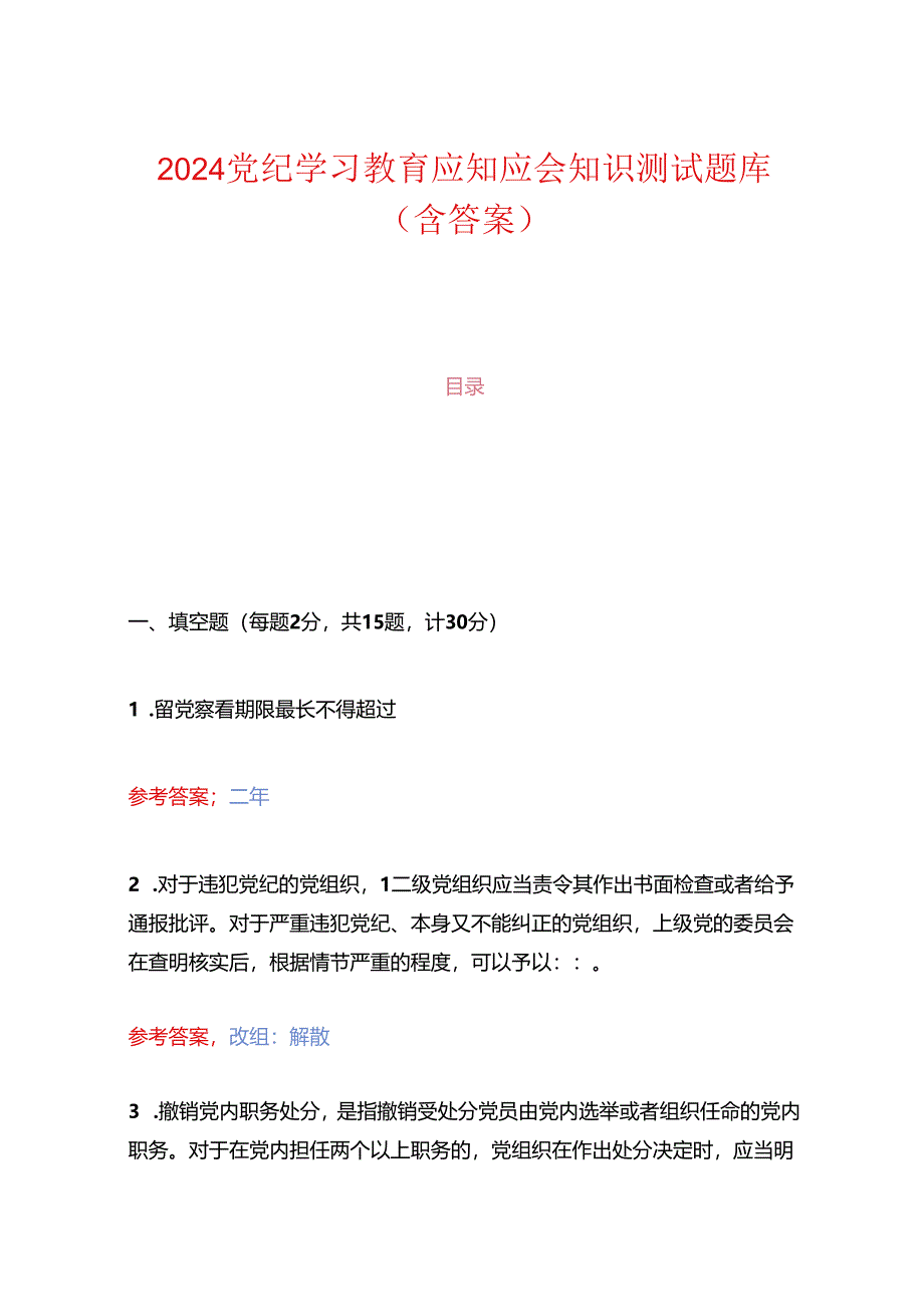 2024 党纪学习教育应知应会知识测试题库（含答案）.docx_第1页