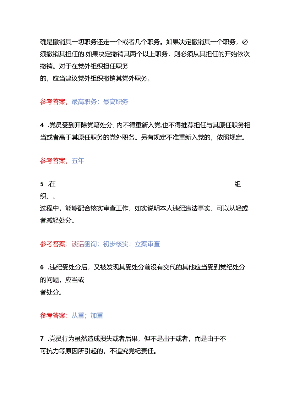 2024 党纪学习教育应知应会知识测试题库（含答案）.docx_第2页