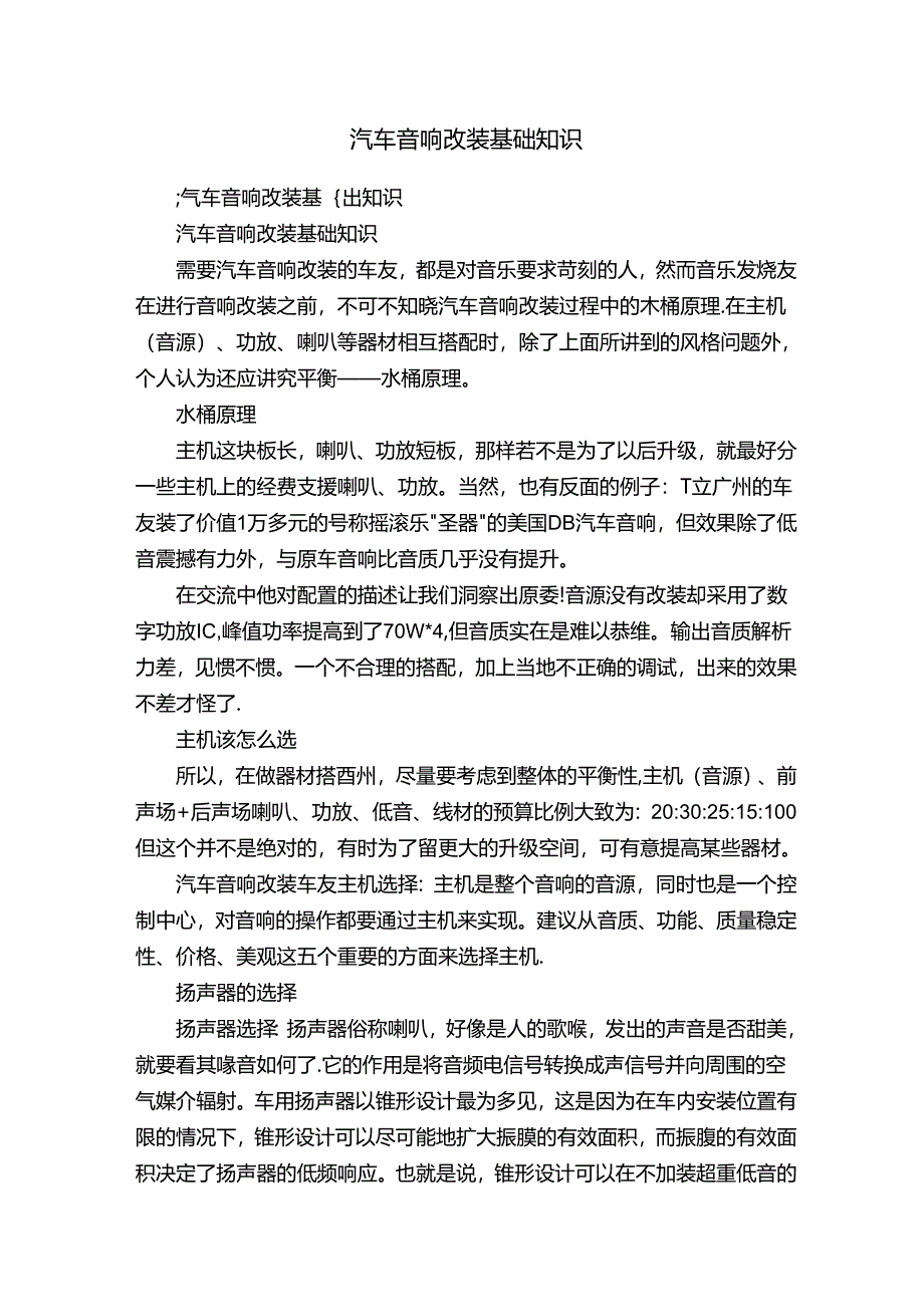 汽车音响改装基础知识.docx_第1页