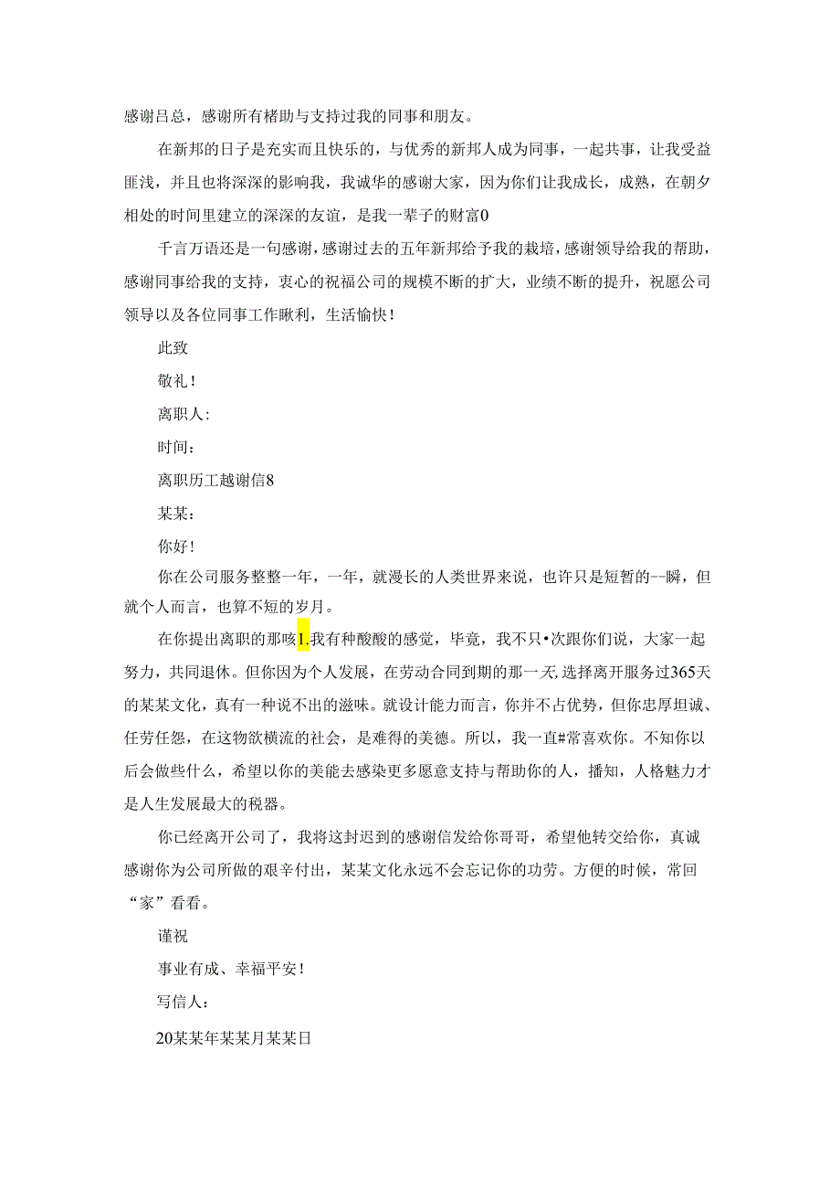 离职员工感谢信通用15篇.docx_第3页