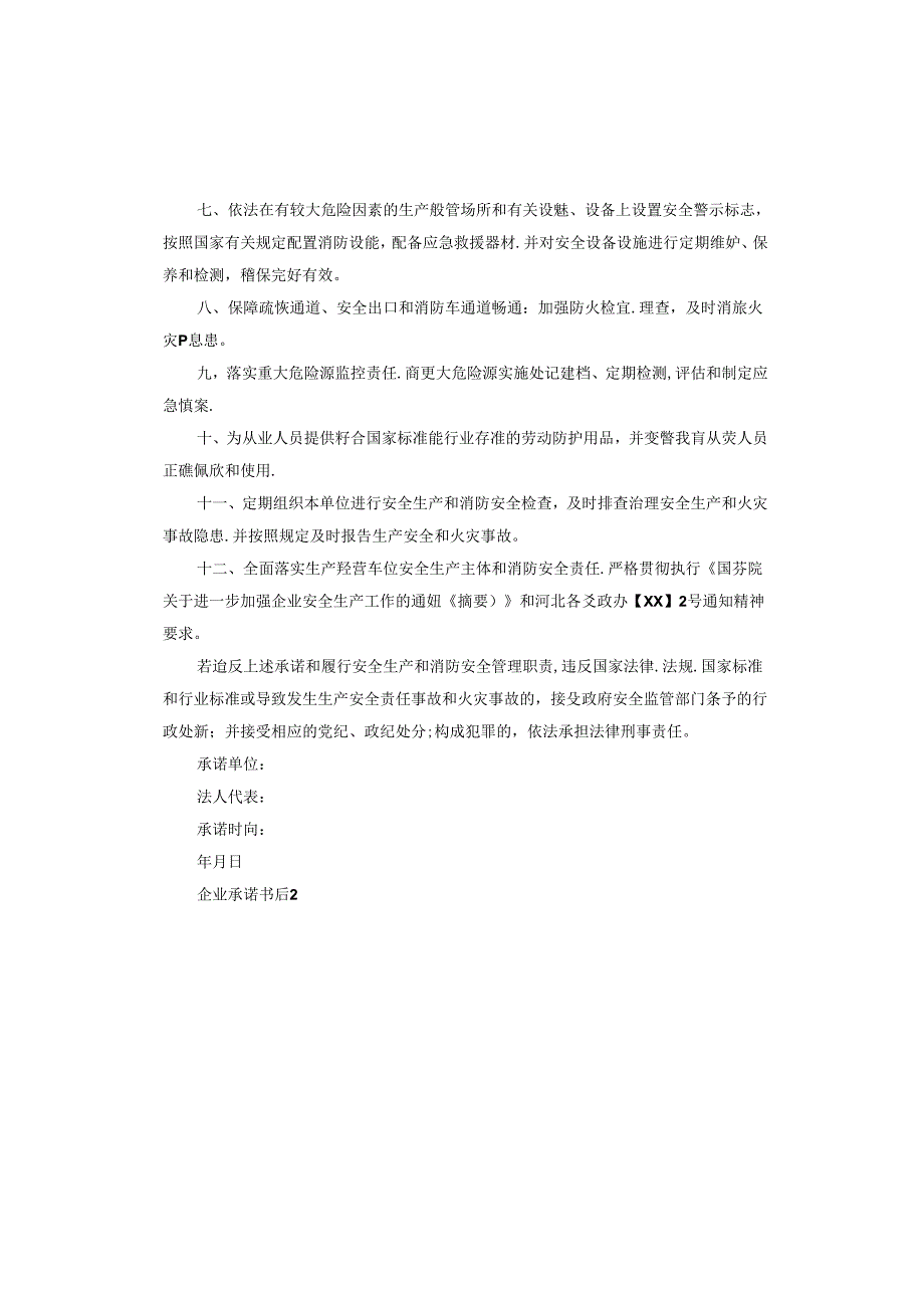 企业承诺书.docx_第2页