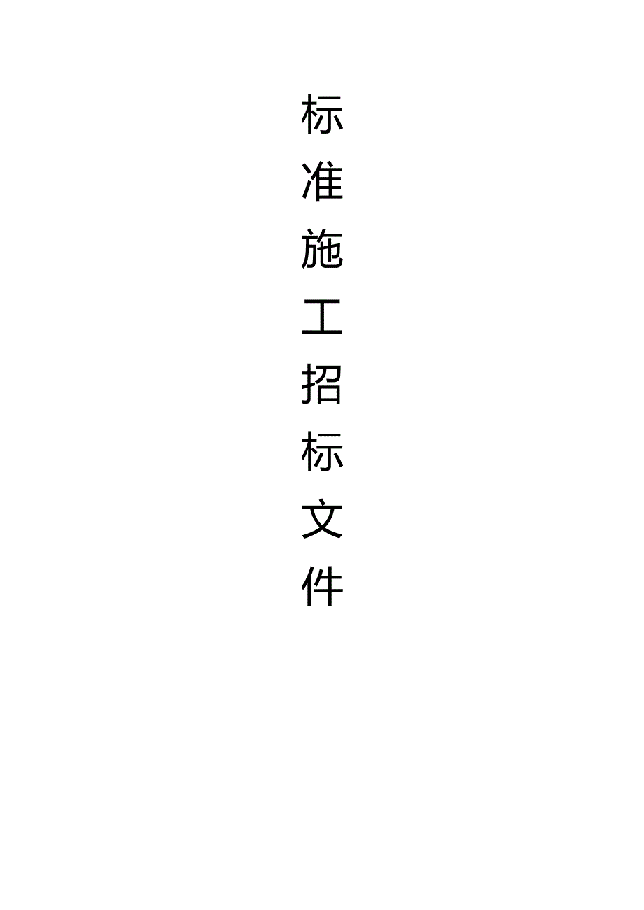 标准施工招标文件(DOC 138页).docx_第1页