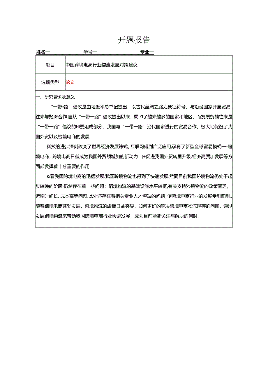 【《中国跨境电商行业物流发展对策建议》开题报告2800字】.docx_第1页