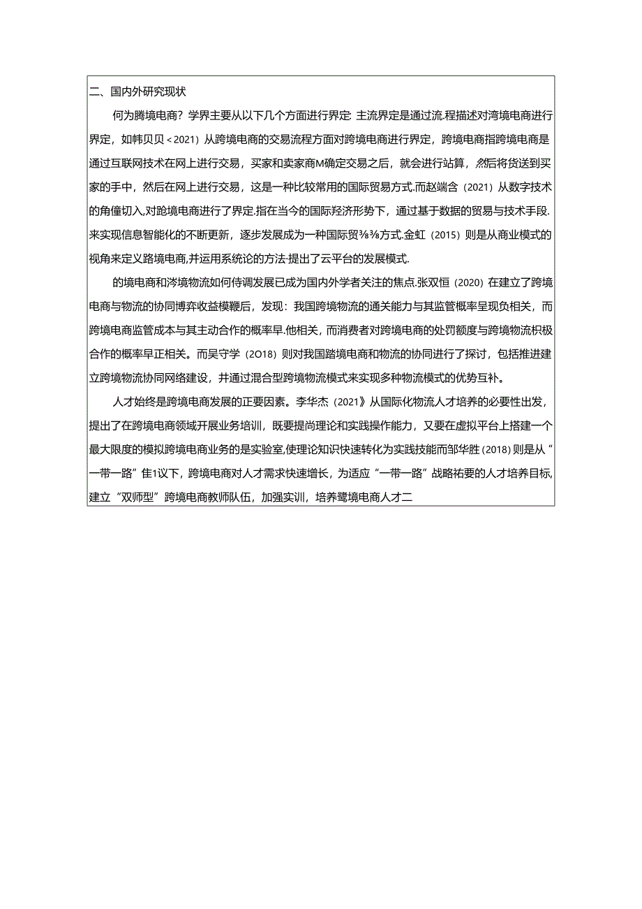 【《中国跨境电商行业物流发展对策建议》开题报告2800字】.docx_第2页