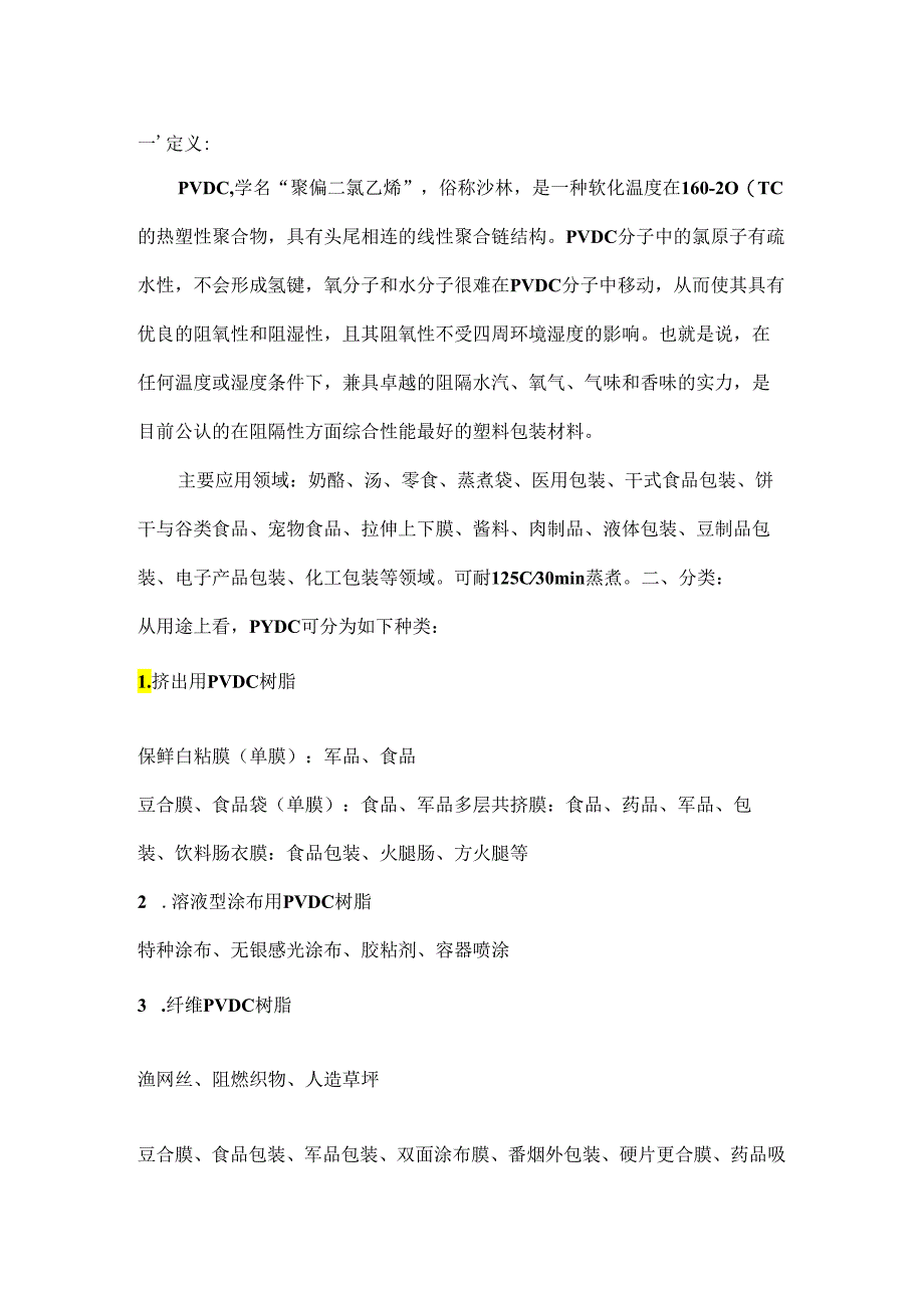 PVDC研究报告.docx_第1页