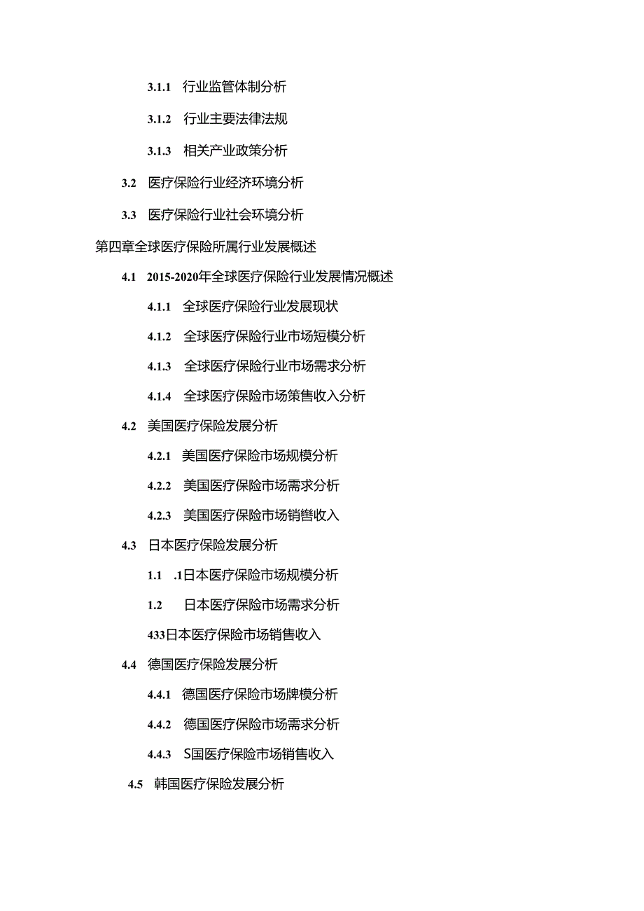 2021-2027年全球及中国医疗保险行业全产业链市场深度调研及发展战略规划可行性报告.docx_第2页