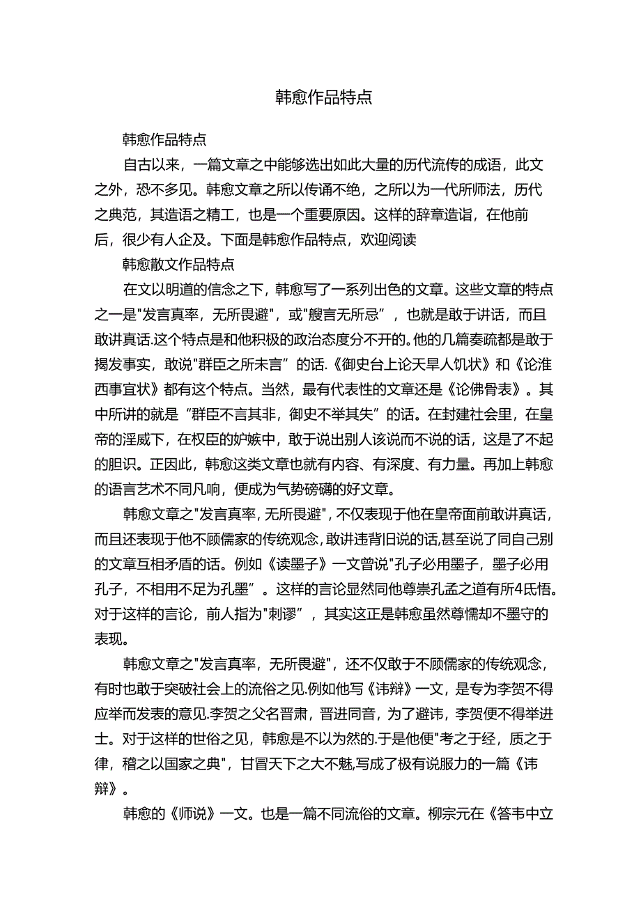 韩愈作品特点60454.docx_第1页