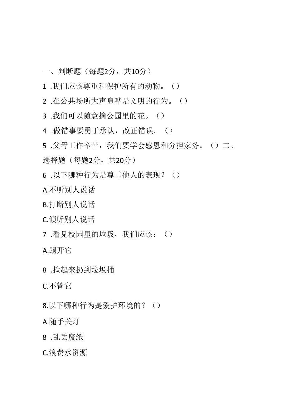 2024部编版道德与法治一年级下册期末试卷含部分答案.docx_第1页