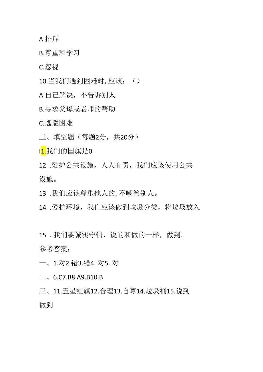 2024部编版道德与法治一年级下册期末试卷含部分答案.docx_第3页