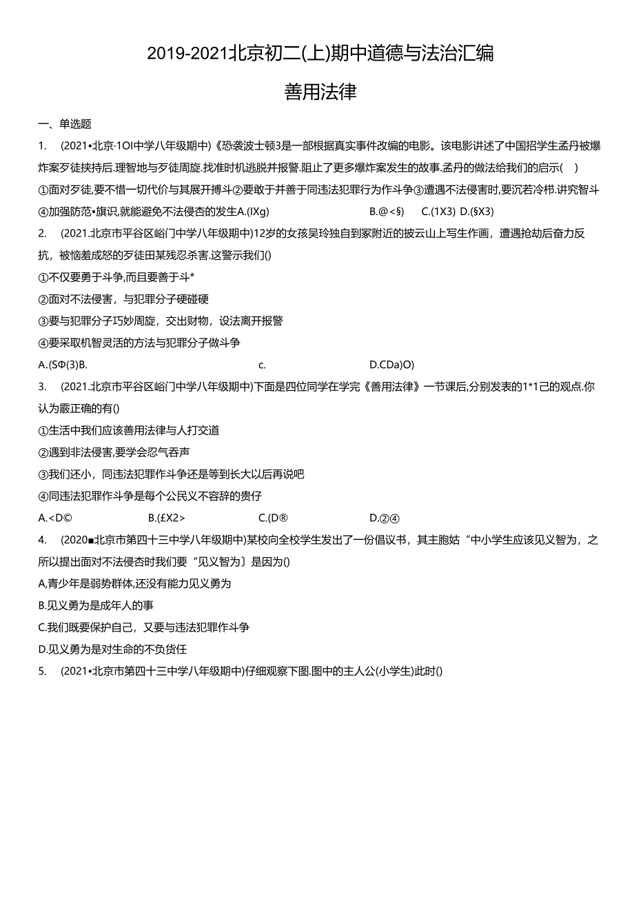 2019年-2021年北京初二（上）期中道德与法治试卷汇编：善用法律.docx_第1页