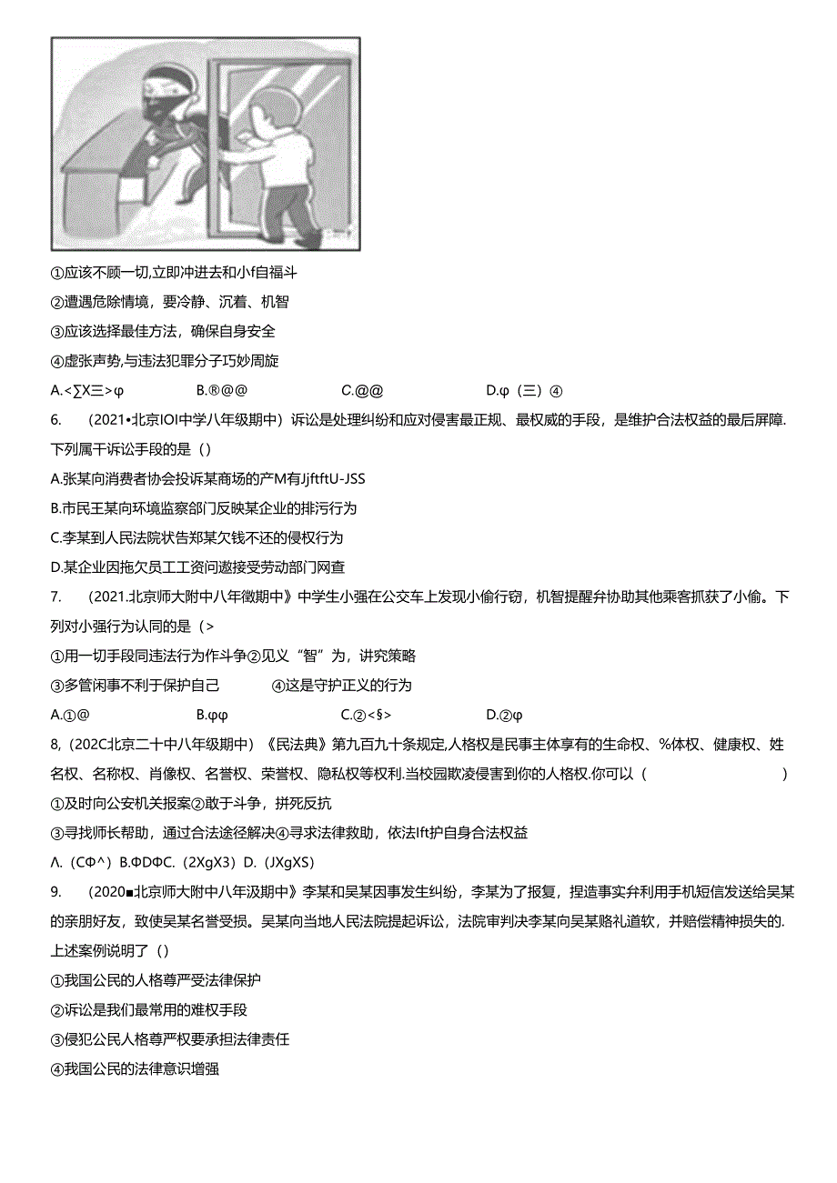 2019年-2021年北京初二（上）期中道德与法治试卷汇编：善用法律.docx_第2页