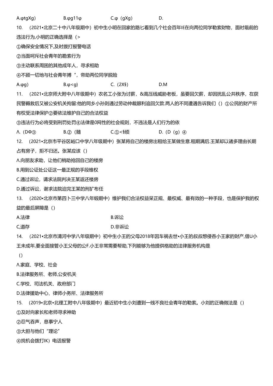 2019年-2021年北京初二（上）期中道德与法治试卷汇编：善用法律.docx_第3页