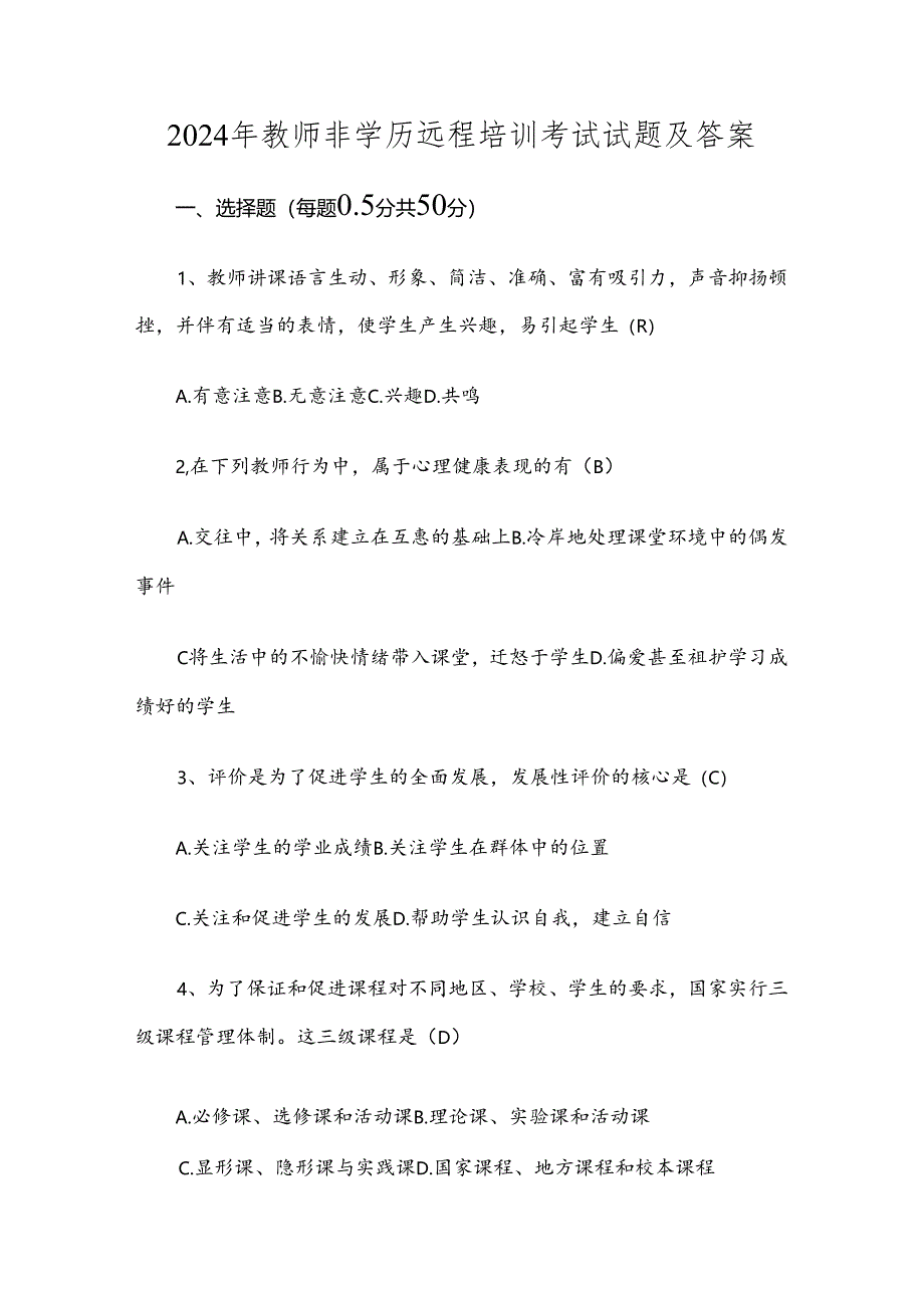 2024年教师非学历远程培训考试试题及答案.docx_第1页