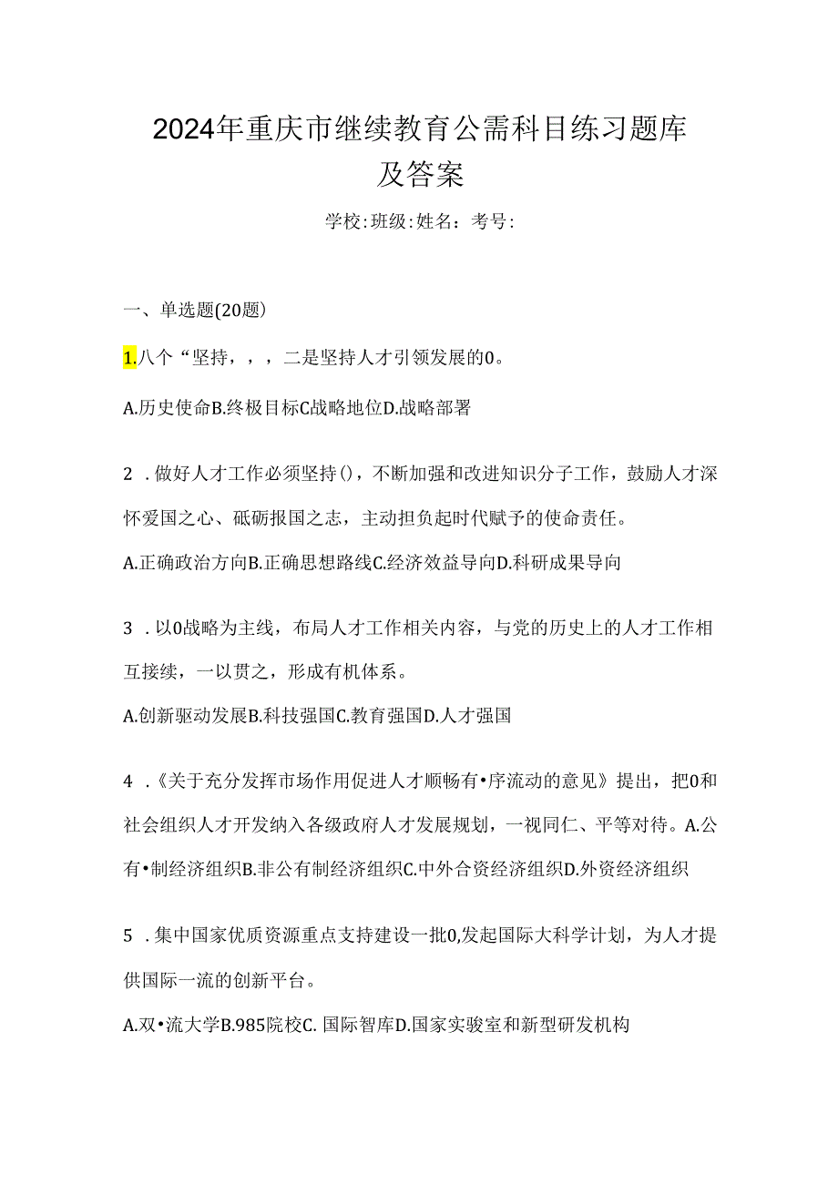 2024年重庆市继续教育公需科目练习题库及答案.docx_第1页