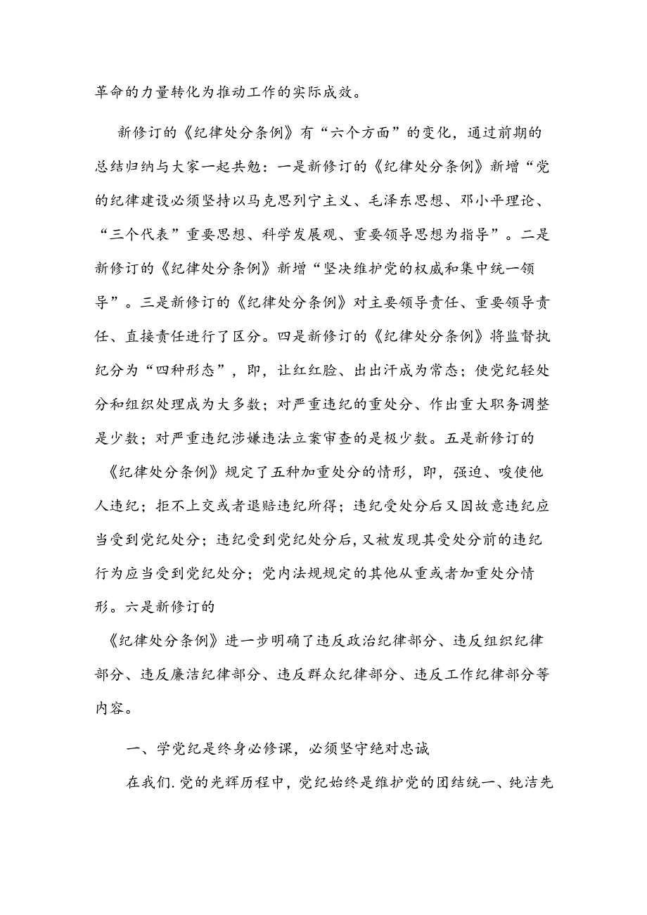 关于党支部书记《党纪学习教育专题党课》讲稿（精选3篇）.docx_第2页