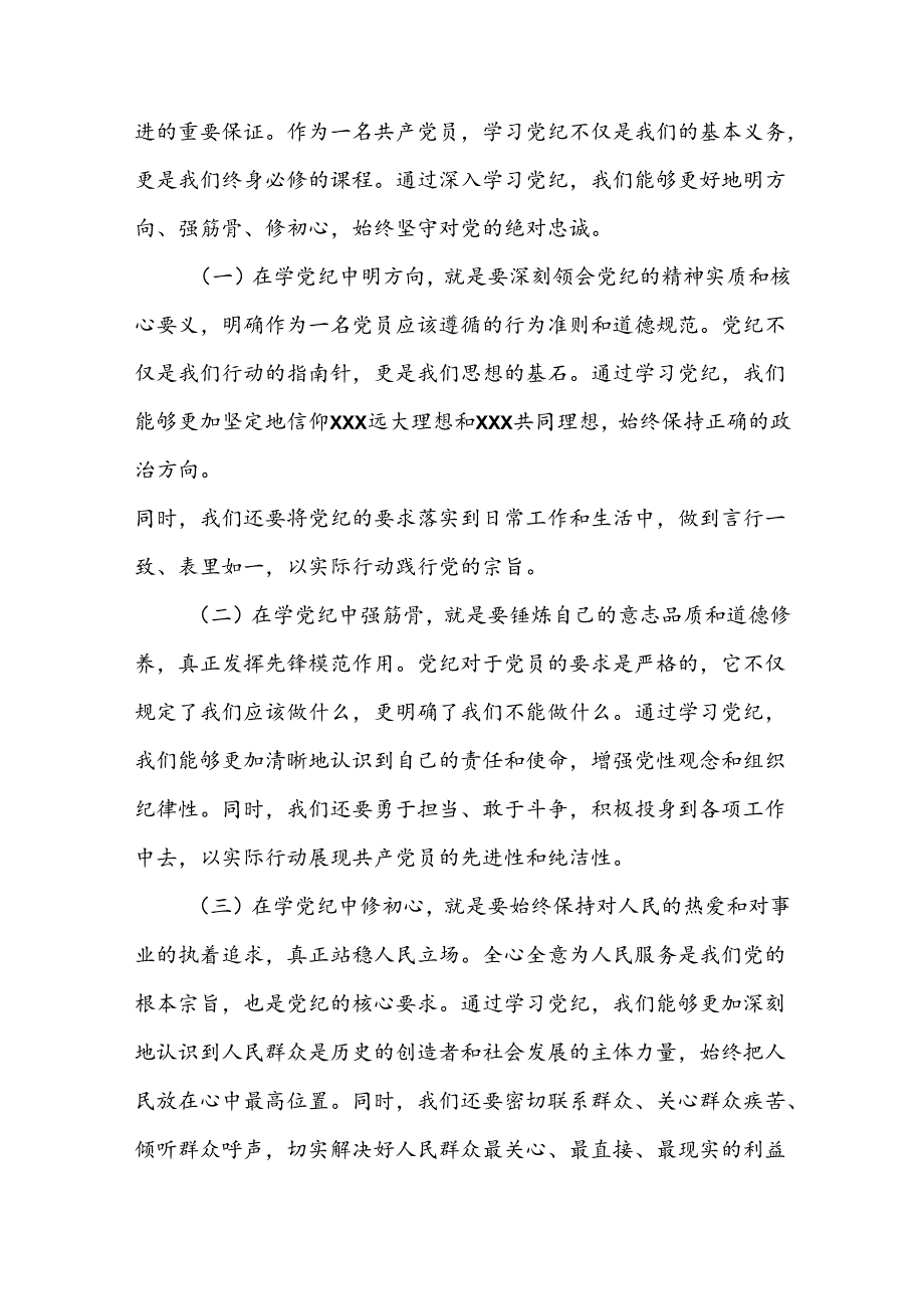 关于党支部书记《党纪学习教育专题党课》讲稿（精选3篇）.docx_第3页