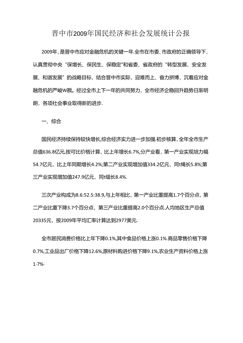 晋中市2009年国民经济和社会发展统计公报.docx_第1页