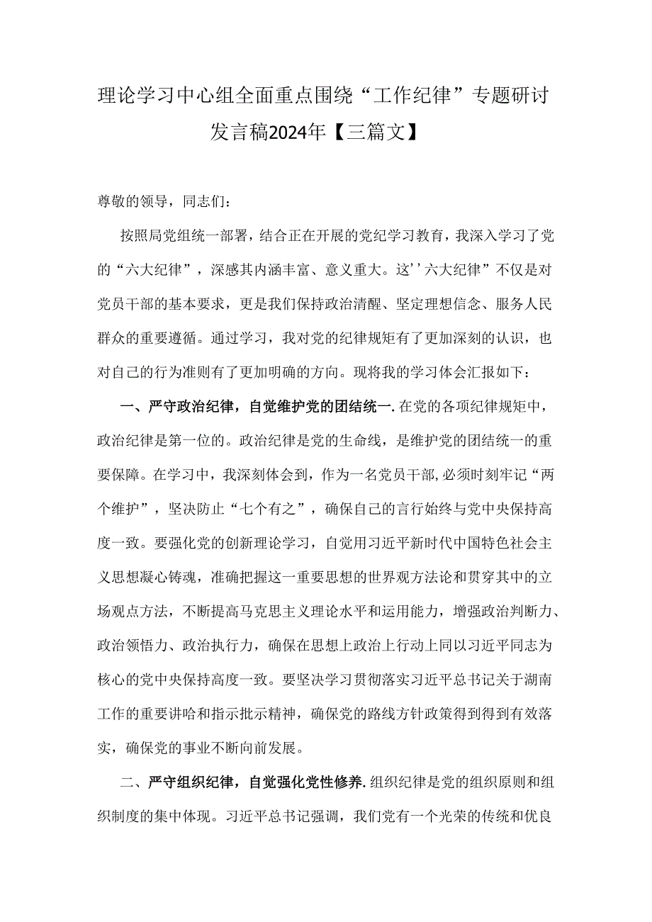 理论学习中心组全面重点围绕“工作纪律”专题研讨发言稿2024年【三篇文】.docx_第1页