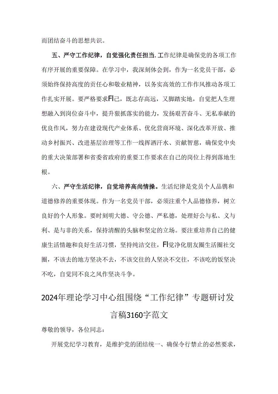 理论学习中心组全面重点围绕“工作纪律”专题研讨发言稿2024年【三篇文】.docx_第3页