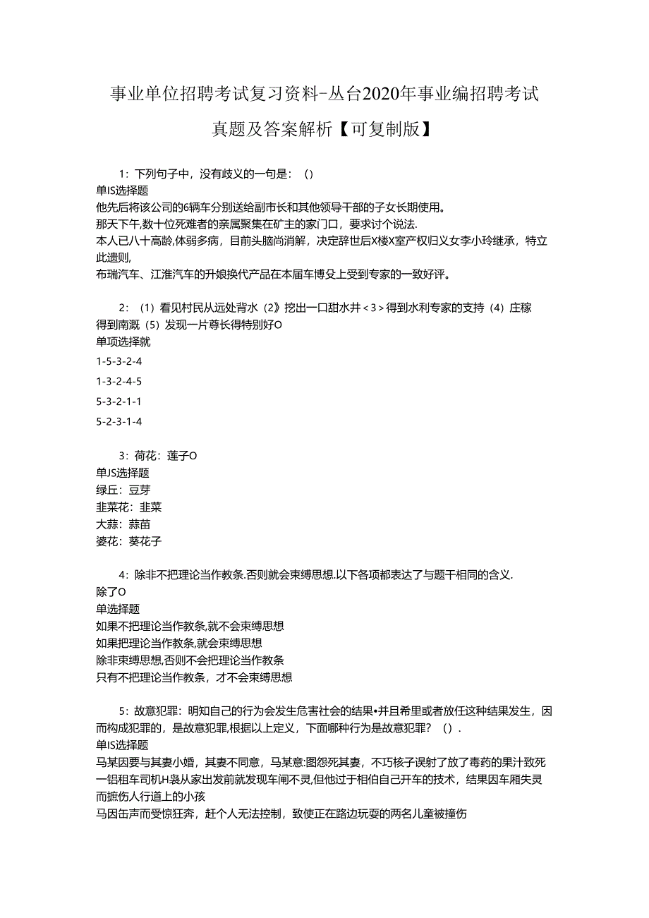 事业单位招聘考试复习资料-丛台2020年事业编招聘考试真题及答案解析【可复制版】_1.docx_第1页