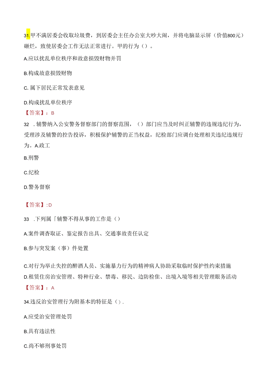 2023年唐山玉田县招聘劳务派遣公安辅警人员考试真题.docx_第3页