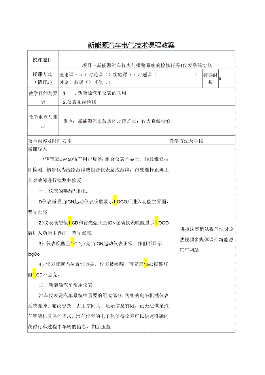 新能源汽车电气技术全册教案.docx_第3页