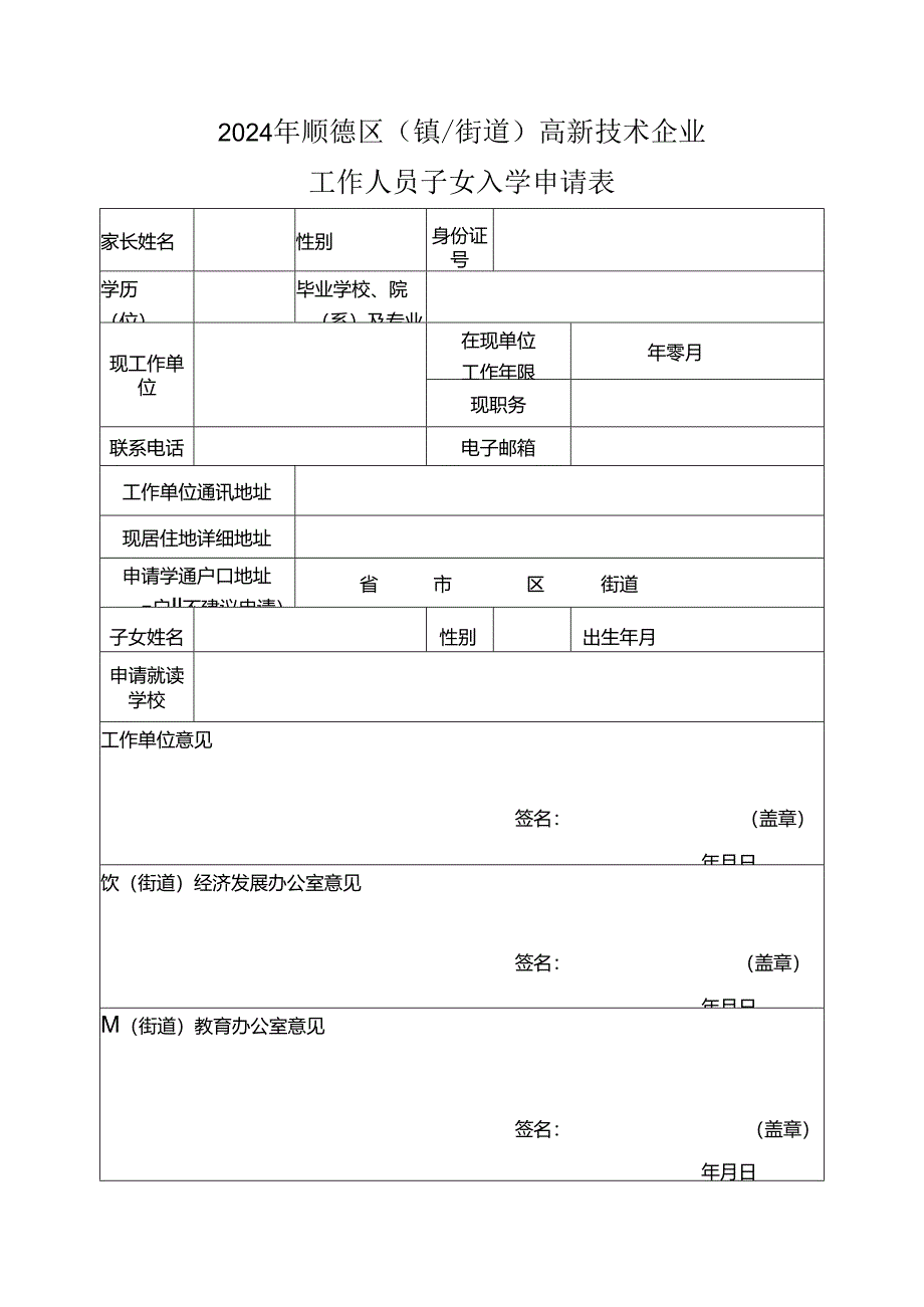 2024年顺德区高新技术企业工作人员子女入学申请表.docx_第1页