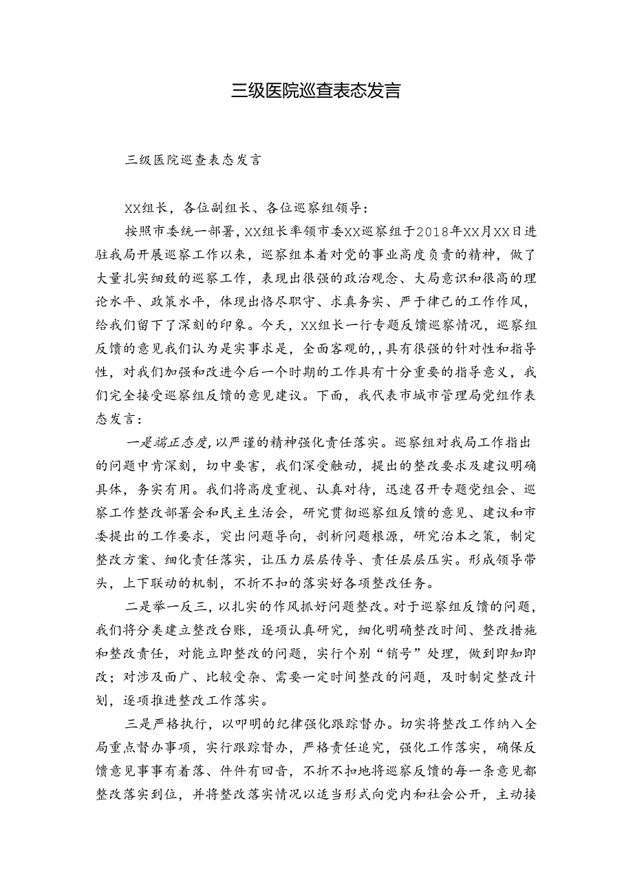 三级医院巡查表态发言.docx_第1页