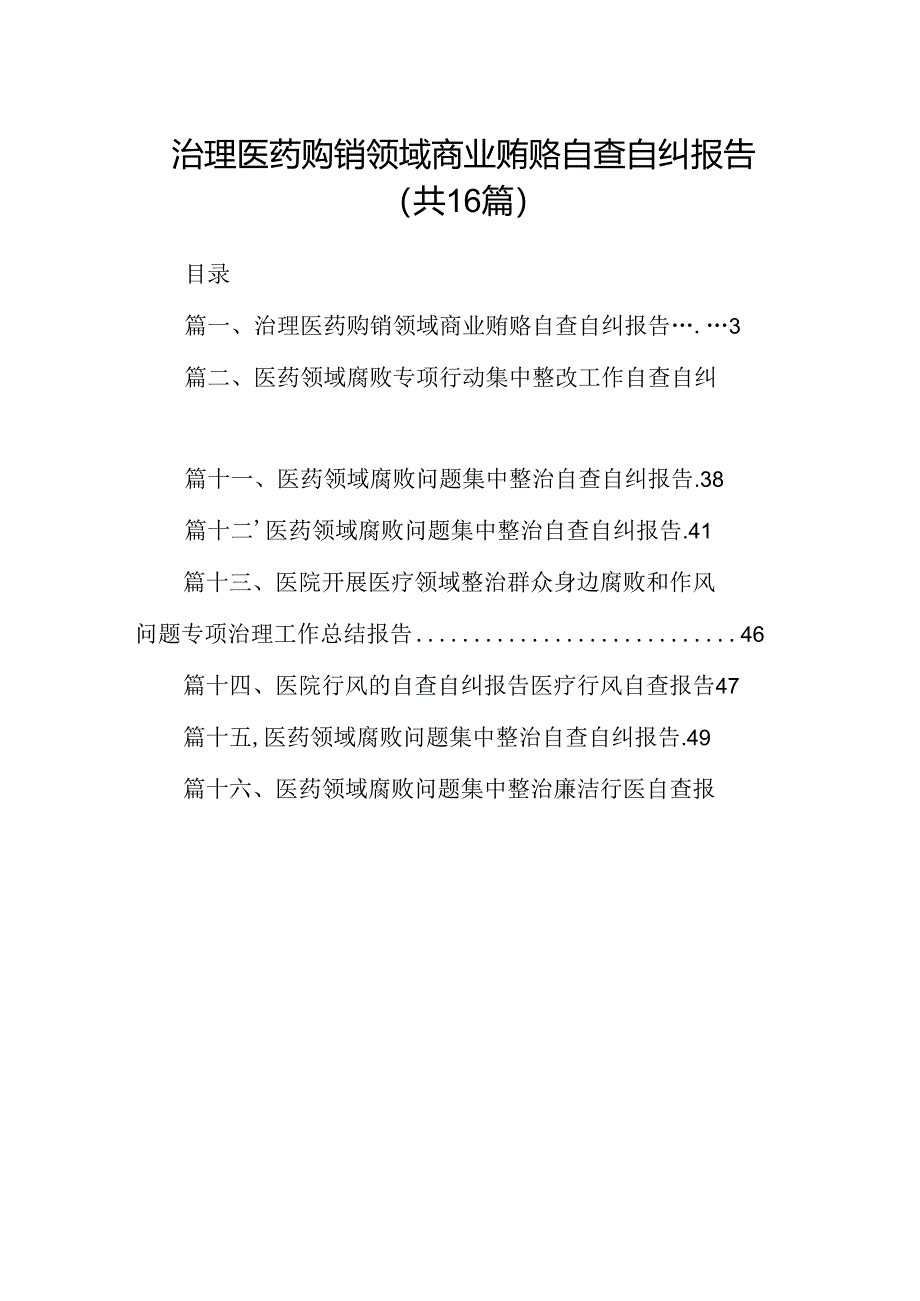 （16篇）治理医药购销领域商业贿赂自查自纠报告范文.docx_第1页