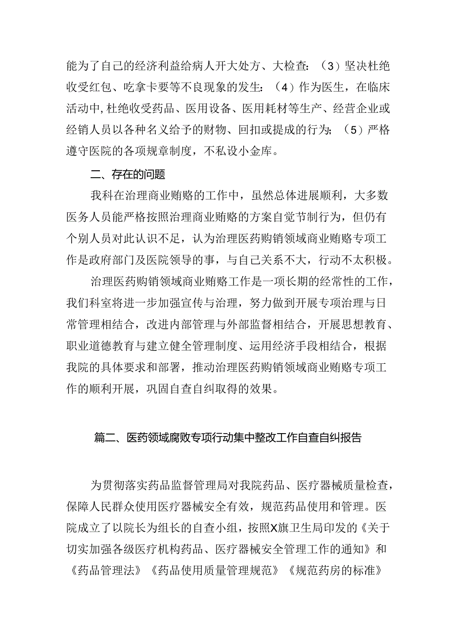 （16篇）治理医药购销领域商业贿赂自查自纠报告范文.docx_第3页