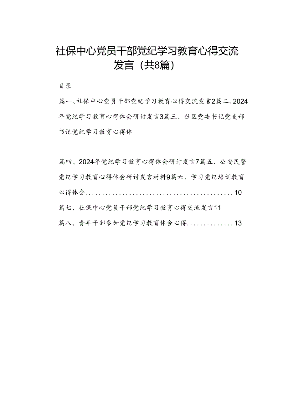 社保中心党员干部党纪学习教育心得交流发言8篇（精选版）.docx_第1页