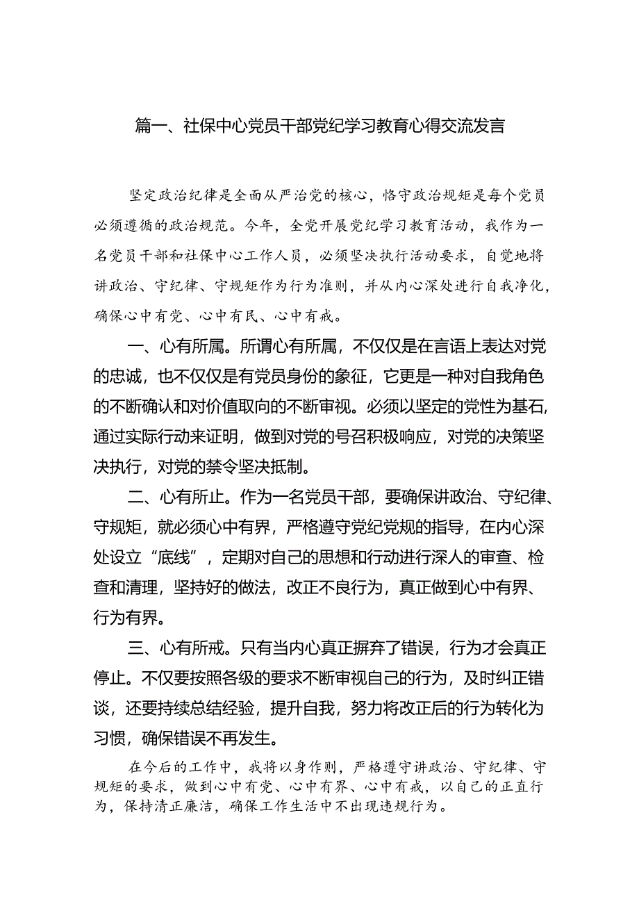 社保中心党员干部党纪学习教育心得交流发言8篇（精选版）.docx_第2页