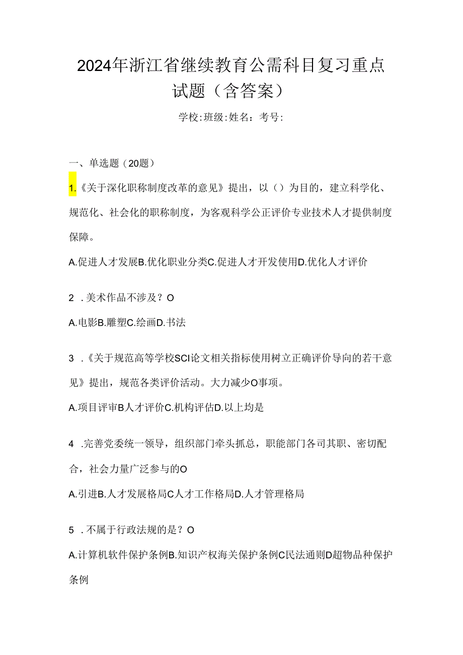 2024年浙江省继续教育公需科目复习重点试题（含答案）.docx_第1页